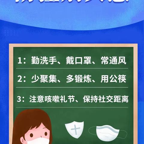 争做疫情防控小卫士——泰来县第二中学寒假居家抗疫活动纪实