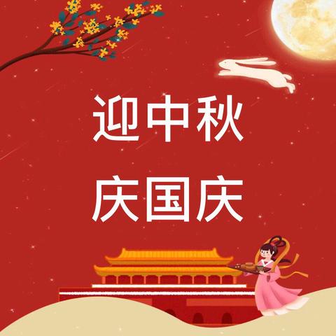 举国同庆 情满月圆——泰来县第二中学开展喜迎双节系列活动