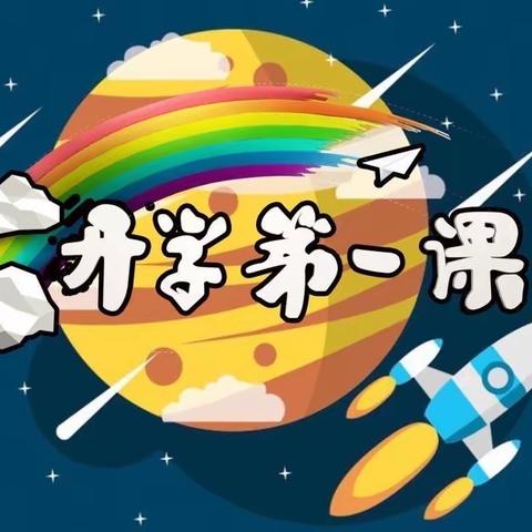 青春心向党，筑梦向未来——泰来县第二中学“开学第一课”系列活动