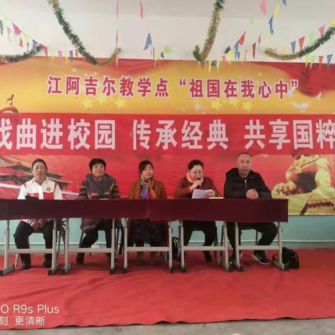 江阿吉尔教学点开展“戏曲进校园，传承经典，共享国粹”的活动