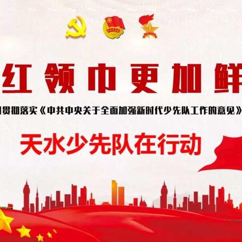 天水市解放路第二小学红领巾爱学习第二季第十期创造“两弹一星”伟业教育活动