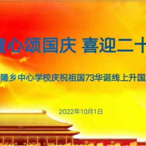 同心县兴隆乡中心学校开展“童心颂国庆 喜迎二十大”主题线上升旗仪式