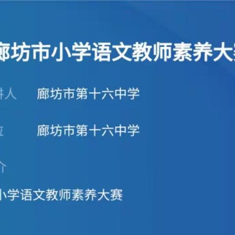 素养大赛促成长，异彩纷呈展才华——记永清三小观摩廊坊市小学语文教师素养大赛活动