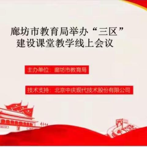 线上观摩促成长，别样教研绽芳华——永清县第三小学“三区”建设课堂教学线上会议观摩活动