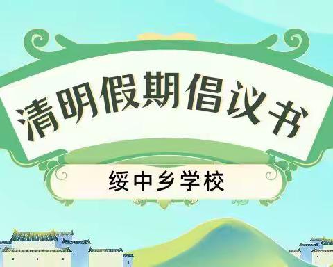 绥中乡学校清明假期疫情防控倡议书