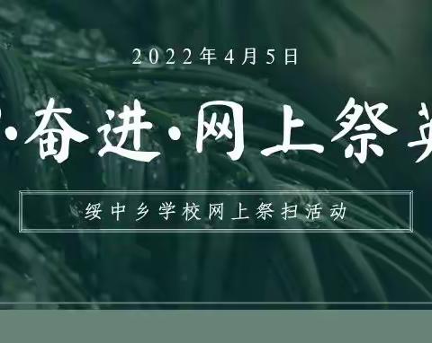 2022•奋进•网上祭英烈——绥棱县绥中乡学校网上祭扫活动
