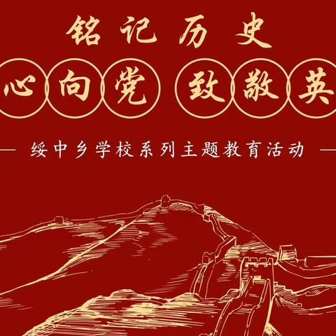 绥中乡学校“铭记党史，童心向党，致敬英雄”系列主题教育活动