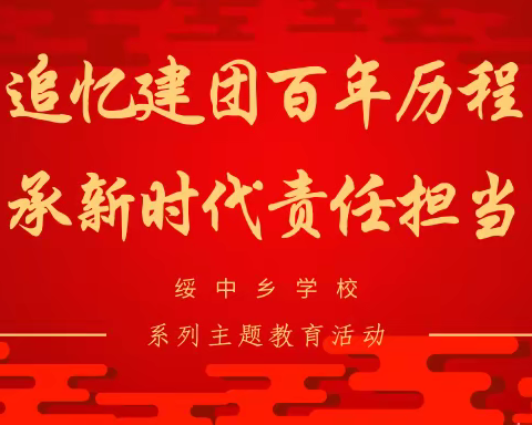 追忆团史百年历程，承新时代责任担当———绥中乡学校迎建团百年主题活动（一）