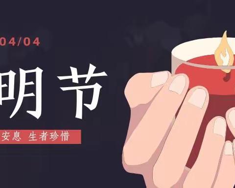 绥中乡学校“清明祭英烈，致敬共和国英雄”主题教育活动