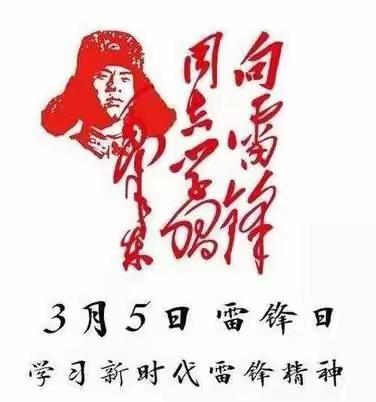 今天，我们这样学雷锋！