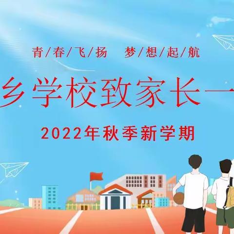 绥中乡学校2022年秋季开学致家长一封信