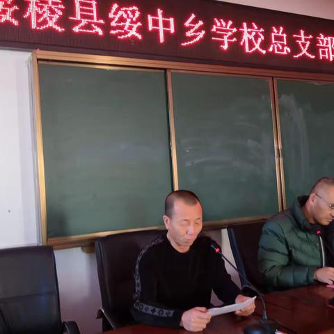 中国共产党绥棱县绥中乡学校总支部委员会党员大会