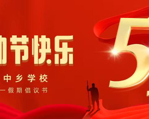绥中乡学校五一假期倡议书