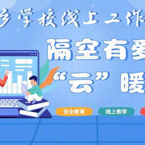 隔空有爱，“云”暖人心 —绥中乡学校中学部线上工作纪实