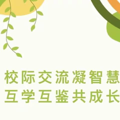 同研共学新课标 携手联动促提升	--白驼镇学区、郭川镇学区校际交流活动纪实