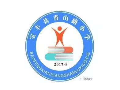 宝丰县香山路小学2022年新生申请报到入学须知