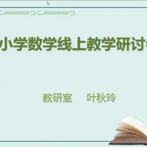 线上教学守初心，云端研讨共成长——《宝丰县小学数学线上教学研讨会》活动总结