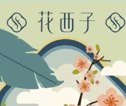 轻“妆”上阵，做真实自己﻿——花西子