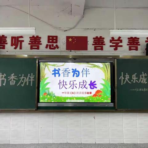 书香为伴 快乐成长                                           一一记上饶市第十一小学一（4）班讲故事比赛。