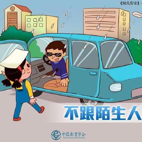 夏季安全——不跟陌生人走