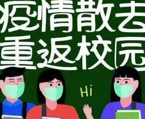 “疫散花开，重返校园”——燕赵镇北留营小学