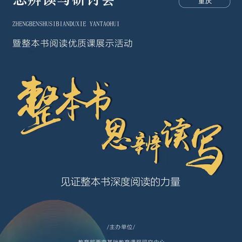 在“阅读”中学会阅读，走向有思考的阅读！——白银区常洁瑶名师工作室成员赴渝参加第一届整本书思辨读写研讨会