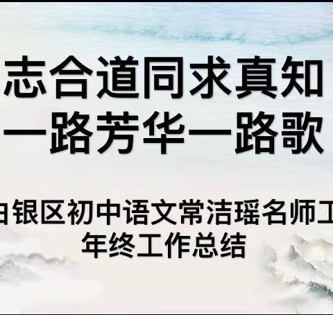 一路花香，俯拾皆风景—白银区初中语文常洁瑶名师工作室年终工作考核纪实