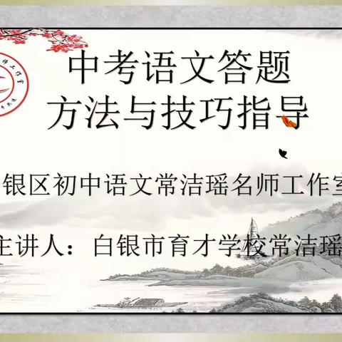 凝心聚力研策略，明确方向迎中考—白银区初中语文常洁瑶名师工作室中考答题方法与技巧指导系列【一】