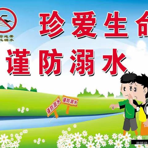 珍爱生命，谨防溺水——孙村小学幼儿园防溺水安全教育