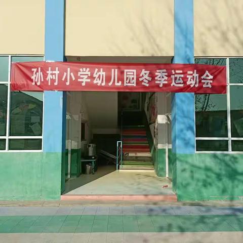 “我运动，我健康，我快乐”马坊镇孙村小学幼儿园2021年冬季运功会