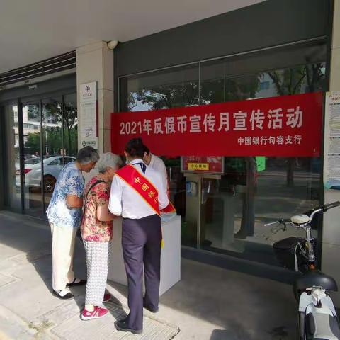 中国银行句容支行开展反假货币及残损人民币兑换知识宣传活动