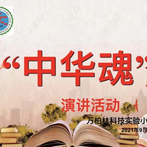 不忘初心、牢记使命——“诵读古今经典 弘扬中国精神”“中华魂”朗诵活动