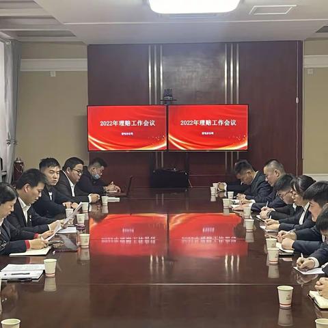 奎屯分公司召开2022年度理赔工作会议