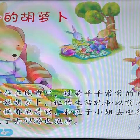 今日绘本课堂《兔子的胡萝卜》