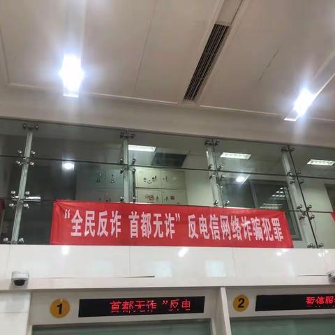 建行展览路支行开展“全民反诈 首都无诈”反电信网络诈骗犯罪宣传活动