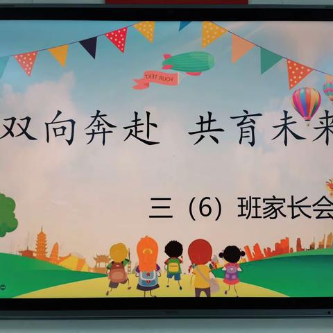 “双向奔赴，共育未来”——兴贤小学三年级（6）班成长记之春季家长会