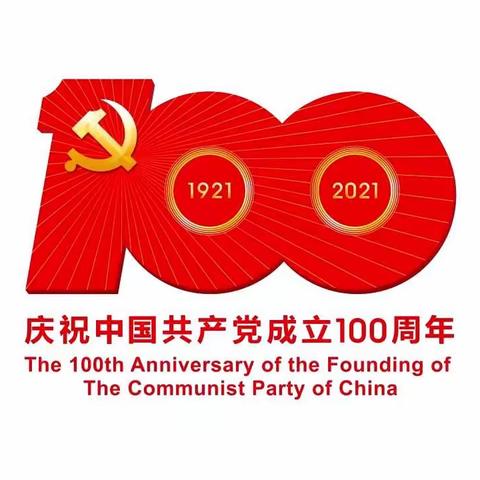 百年奋斗路  启航新征程  ---白马初中党支部举行庆祝 建党100周年暨党史学习教育