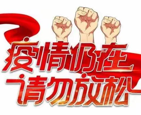 舞钢市第五小学关于疫情防控致全体师生和学生家长的一封信