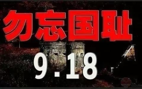 “9.18”爱国主义教育活动——勿忘国耻，铭记历史