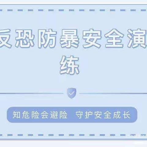 向光生长 温暖前行——回民区第六幼儿园石榴籽向暖系列活动之反恐防暴安全演练