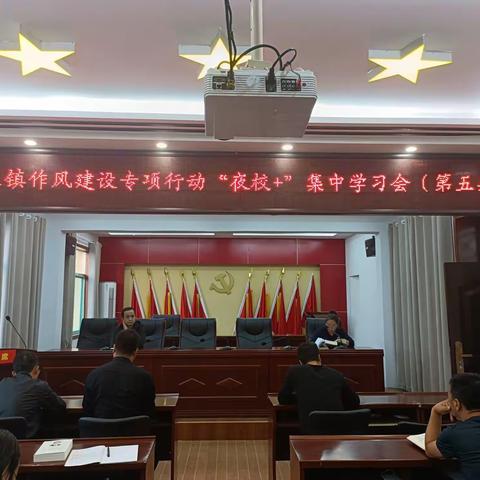 方里镇作风建设专项行动“夜校+”集中学习会（第五期）学习《习近平谈治国理政》（第四卷）