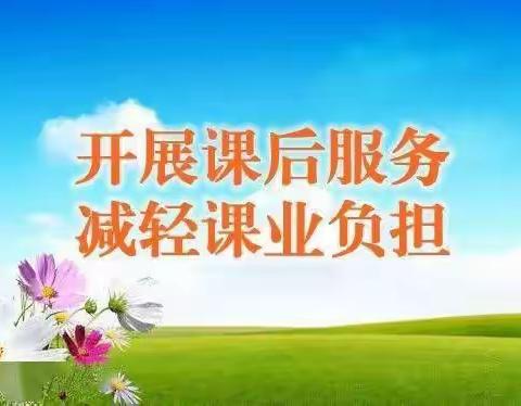 课后服务，让爱延时——云唐完小课后延时服务纪实