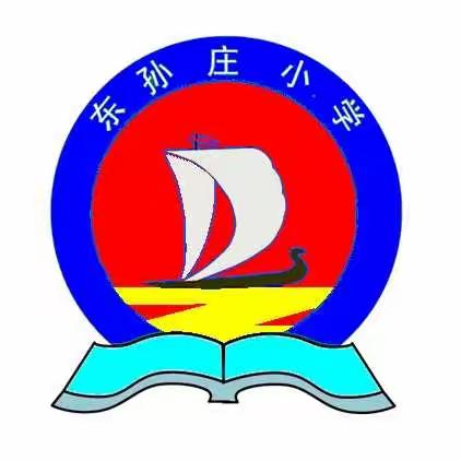 筑牢校园防疫墙       打好校园防疫战————东孙庄小学