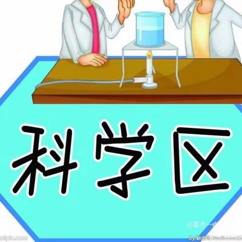 “点燃探索之光”东孙庄小学——小小实验，大大梦想。