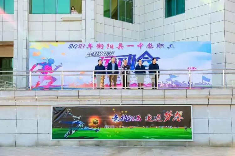 意趣盎然乐陶陶——记2021年衡阳县一中教职工趣味运动会