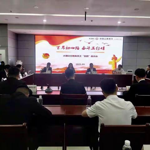 大理分行召开青年员工“五四”座谈会