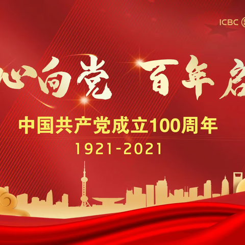 大理分行举行庆祝建党100周年主题活动——“我心向党，百年起航”