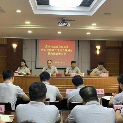 不忘初心、牢记使命——淮安盐业公司党委开展“庆祝建党98周年”系列活动