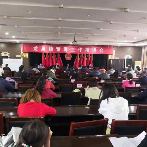 对人民负责    向毒品宣战  ——   龙泉镇召开禁毒工作推进会