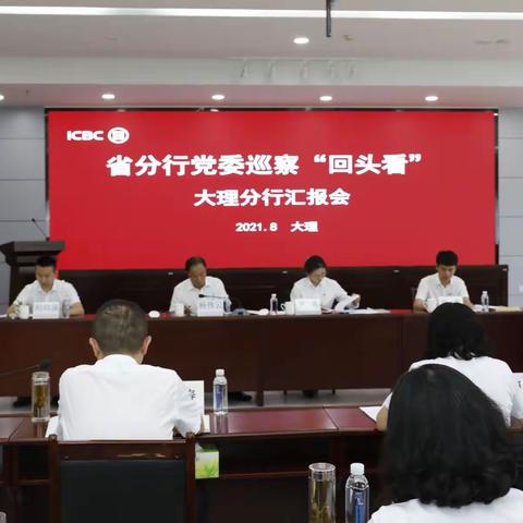 大理分行召开“省分行党委巡察‘回头看’大理分行汇报会”